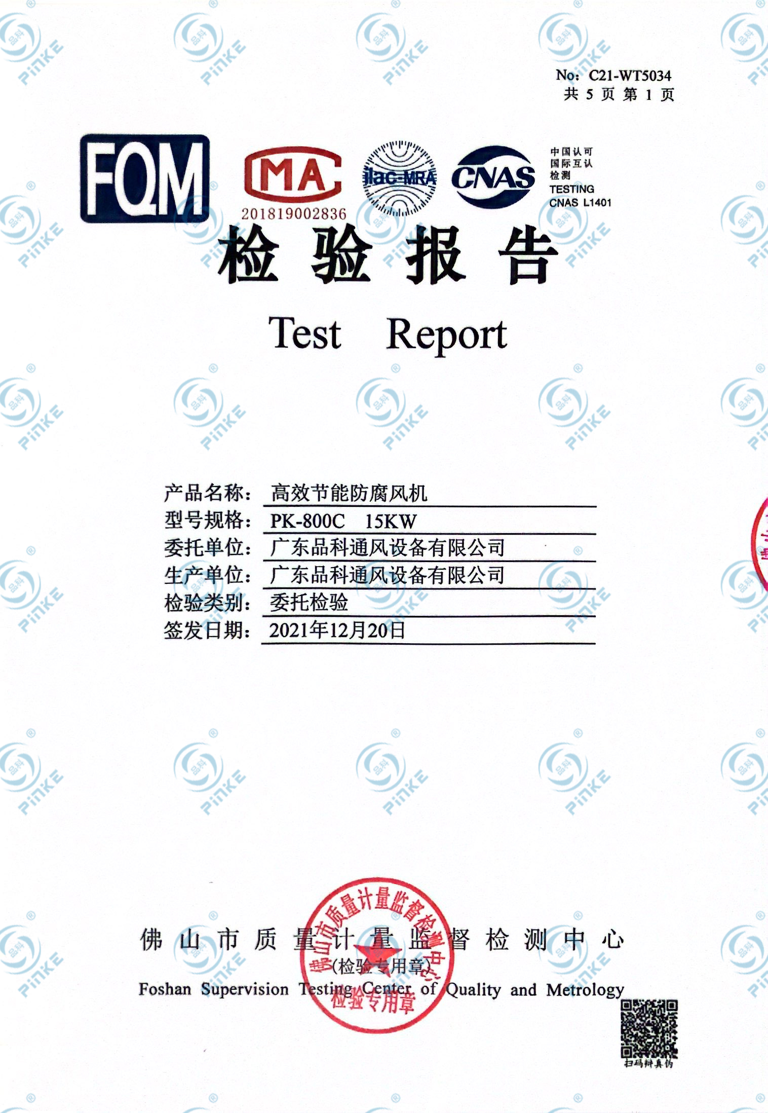 高效节能防腐风机检验报告